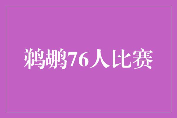 鹈鹕76人比赛