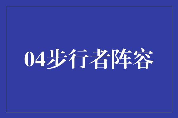 射手！04步行者阵容 传奇的荣耀之路