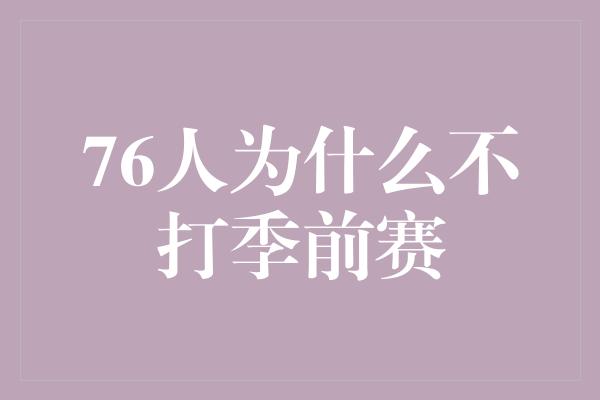 76人为什么不打季前赛