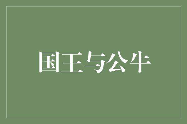 名叫！国王与公牛——一段激励人心的友谊故事