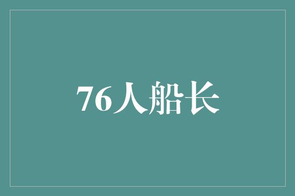 海域！勇敢的76人船长 追寻未知的海洋之梦