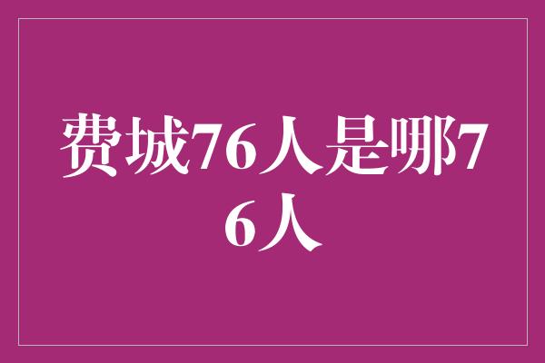 象征！揭秘费城76人 探访NBA豪强的故事