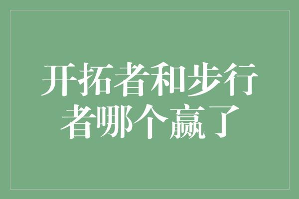 欣赏！开拓者与步行者，谁将获胜？