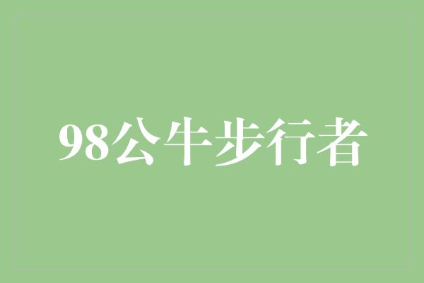 公牛队！重新点燃荣耀之火- 98公牛步行者的传奇之战