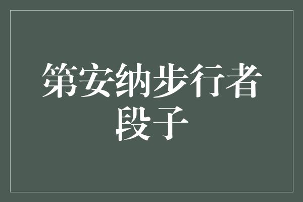 第安纳步行者段子