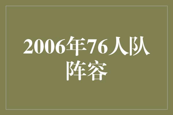 团队合作的重要性！2006年76人队阵容 力量与团结的完美融合