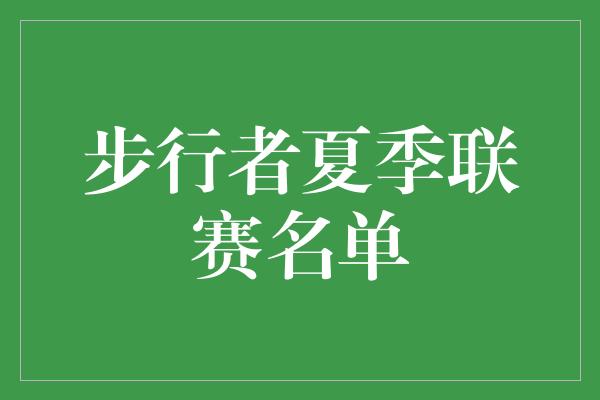 步行者夏季联赛名单