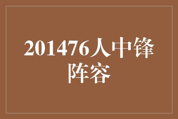 潜力！201476人中锋阵容——向着辉煌再次出发！