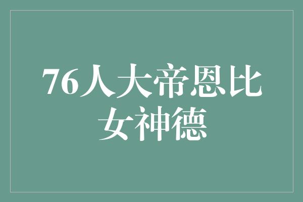 76人大帝恩比女神德