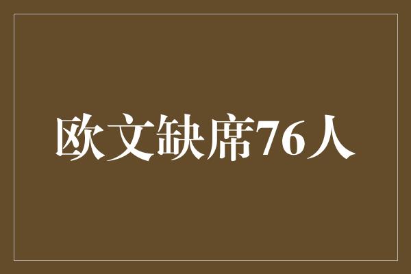 信心！欧文缺席76人，团队精神再度点燃斗志