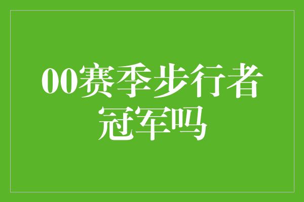 的人！重返巅峰！00赛季步行者冠军再度燃起希望之光