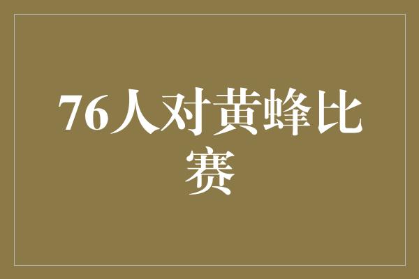 76人对黄蜂比赛