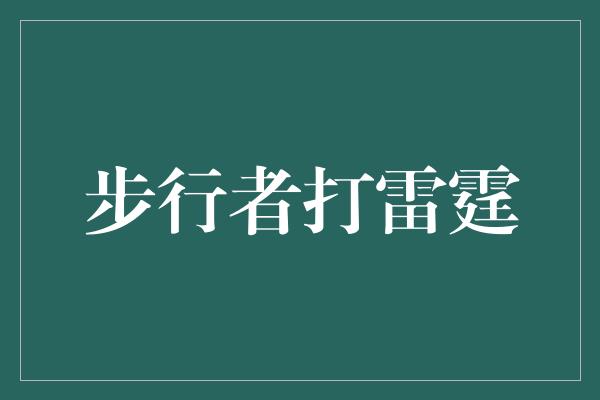 步行者打雷霆