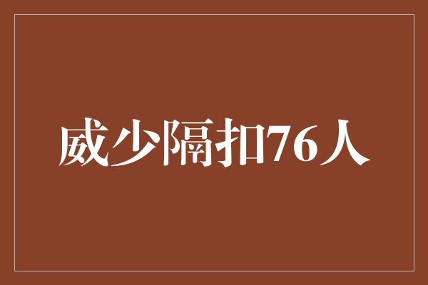 观众！震撼时刻！威斯布鲁克飞天隔扣，点燃全场激情！