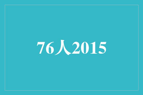 增强！76人2015 砥砺前行，重塑辉煌