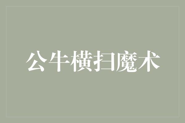 公牛队！巅峰对决！公牛横扫魔术，展现统治力