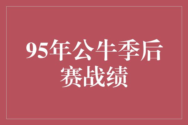 95年公牛季后赛战绩