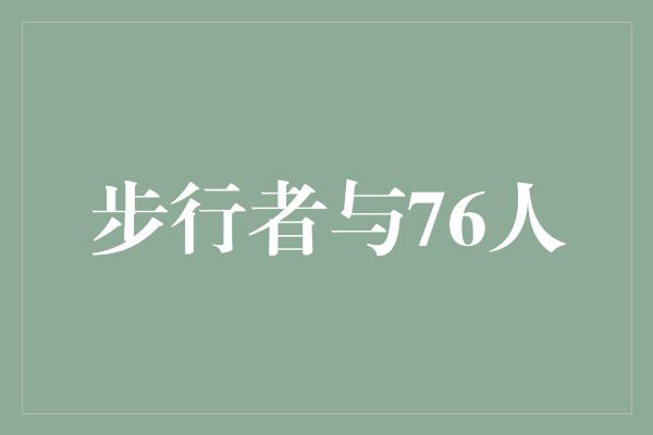 贡献！步行者与76人 一场激烈的对决