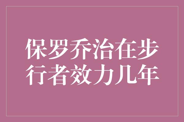 保罗乔治在步行者效力几年