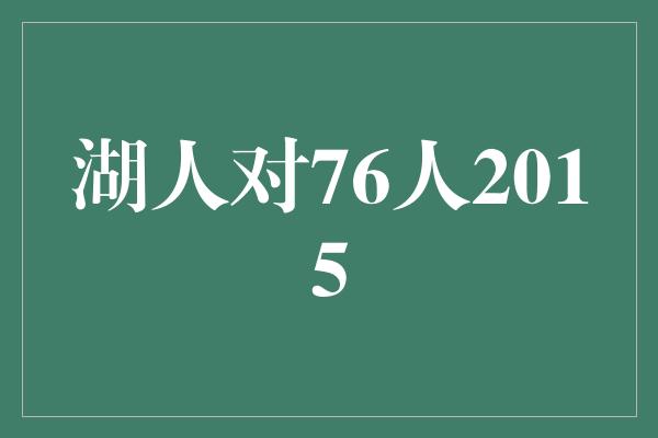 顽强！湖人对76人2015 纵观比赛双方的精彩对决