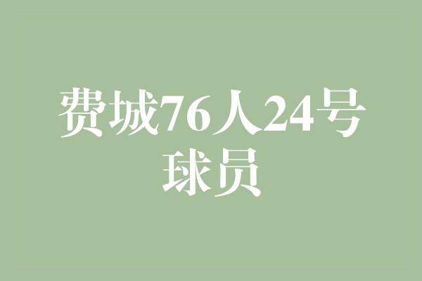 象征！费城76人24号球员 传奇的诞生