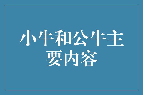 小牛和公牛主要内容