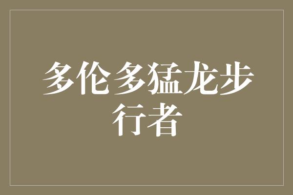 骄傲！多伦多猛龙与步行者 一场人类坚韧精神的对决