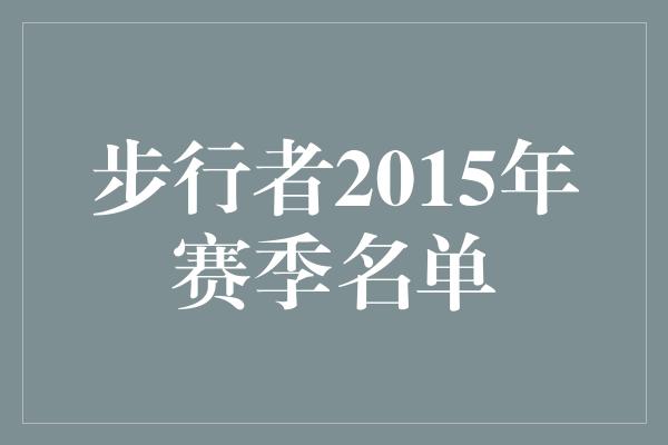 得分王！重塑辉煌，步行者2015年赛季名单揭晓！