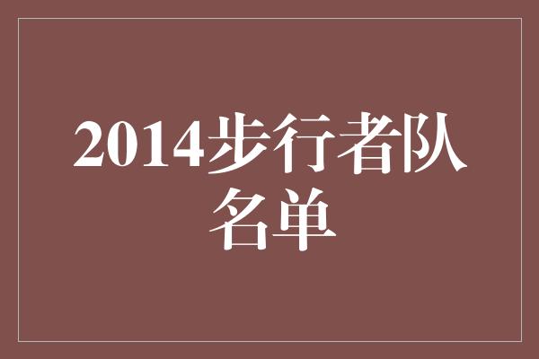 贡献！重温2014年步行者队名单，追忆辉煌岁月