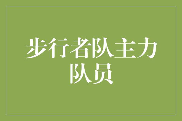 进取精神！步行者队主力队员 无畏战斗，勇往直前