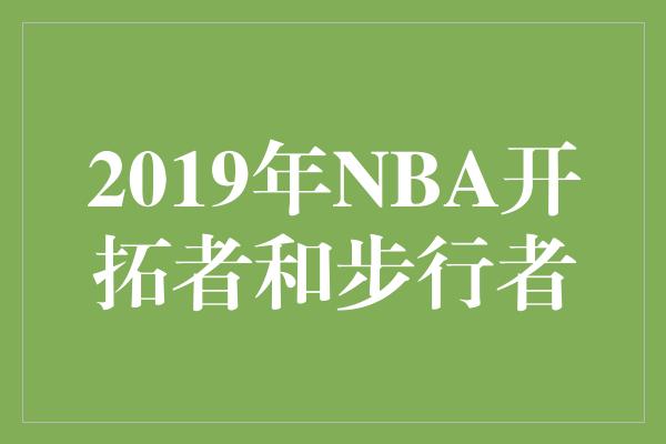 2019年NBA开拓者和步行者