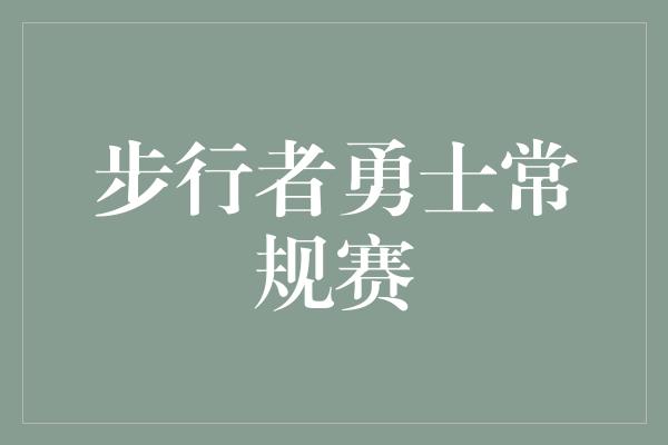 步行者勇士常规赛