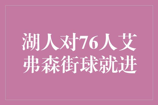 观众！湖人对76人，艾弗森街球就进