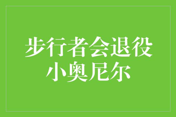 步行者会退役小奥尼尔