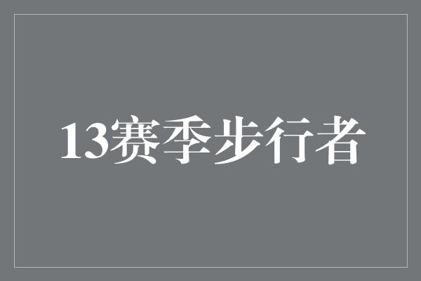 13赛季步行者