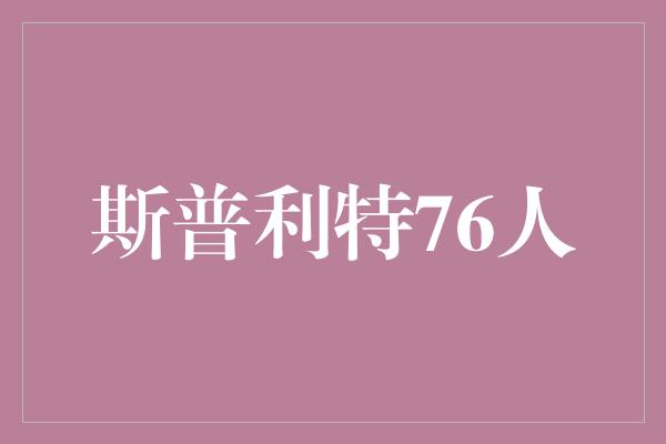 人都！【斯普利特76人】重回赛场，再续传奇之旅