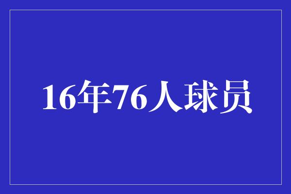 16年76人球员