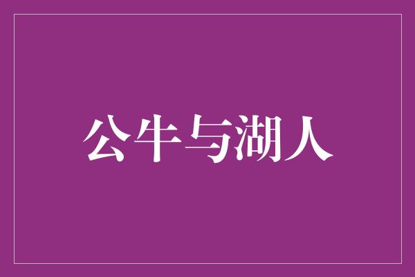 组织能力！公牛与湖人 经典之争再度上演