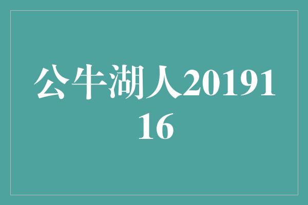 公牛湖人2019116