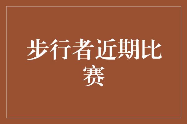 付出！步行者闪耀赛场，勇往直前的背后故事