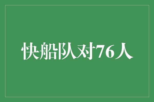 快船队对76人