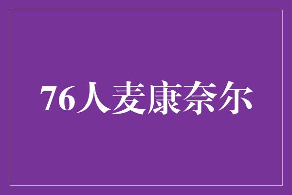 挫折！聚焦76人麦康奈尔 坚持与信念的背后