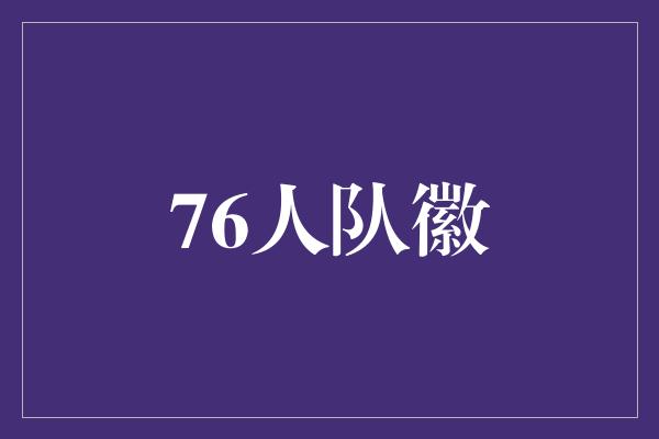 76人队徽