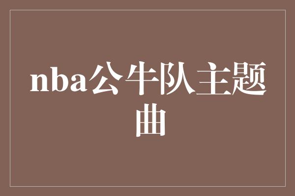 nba公牛队主题曲