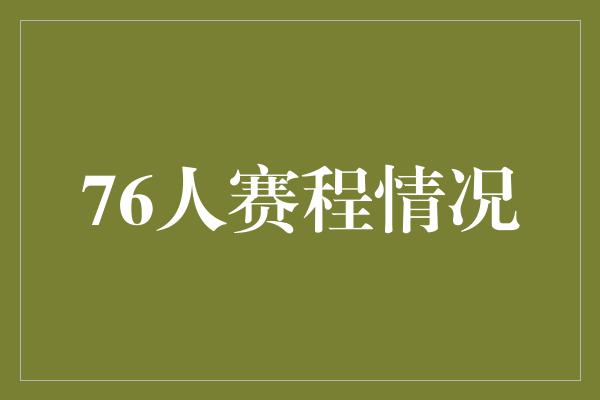 76人赛程情况