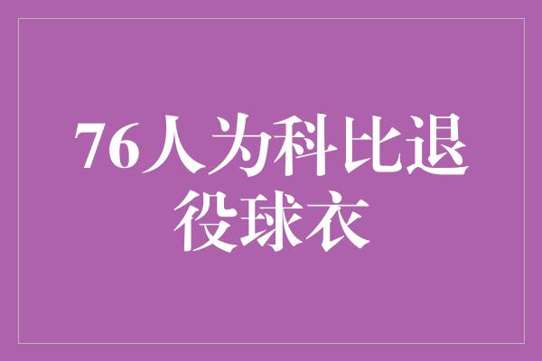 76人为科比退役球衣