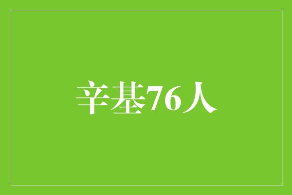 辛基76人