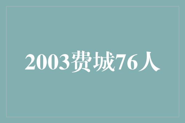 2003费城76人