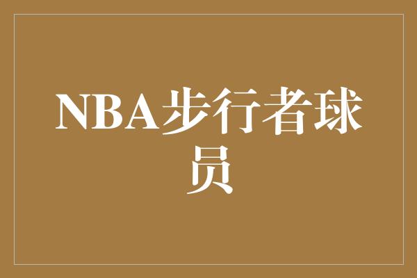 NBA步行者球员