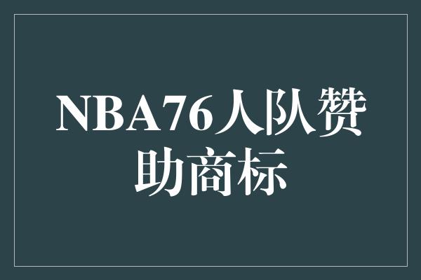 NBA76人队赞助商标